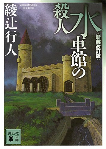 水車館の殺人〈新装改訂版〉 ｢館｣シリーズ (講談社文庫)