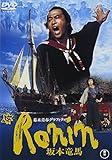 幕末青春グラフィティ　Ronin　坂本竜馬 [DVD]