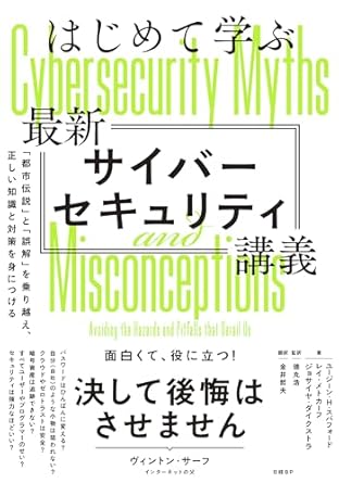 はじめて学ぶ最新サイバーセキュリティ講義　「都市伝説」と「誤解」を乗り越え、正しい知識と対策を身につける