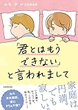 「君とはもうできない」と言われまして