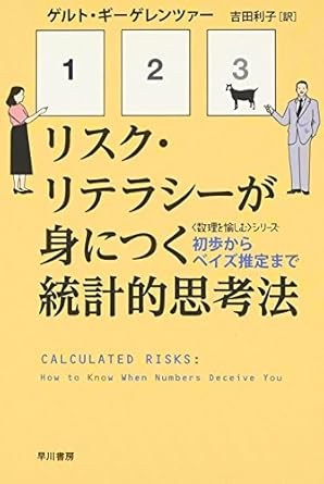 リスク・リテラシーが身につく統計的思考法―初歩からベイズ推定まで (ハヤカワ文庫 NF 363 〈数理を愉しむ〉シリーズ)