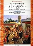 オリエンタリズム下 (平凡社ライブラリー)