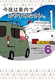 今夜は車内でおやすみなさい。（６）