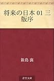 将来の日本 01 三版序