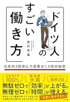 ドイツ人のすごい働き方 日本の３倍休んで成果は1.5倍の秘密