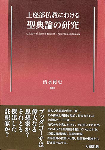 上座部仏教における聖典論の研究