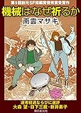 機械はなぜ祈るか　-Sogen SF Short Story Prize Edition- 創元SF短編賞受賞作