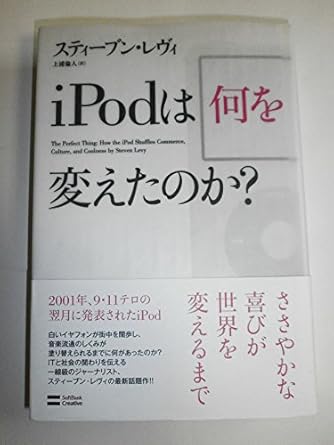 iPodは何を変えたのか?