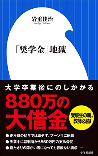 「奨学金」地獄（小学館新書）