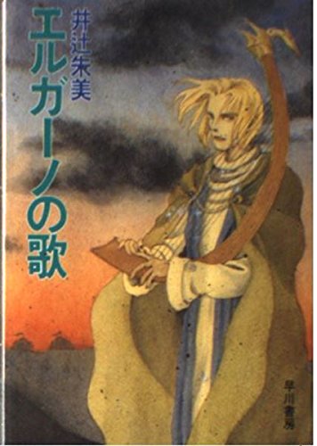 エルガーノの歌 (ハヤカワ文庫JA)