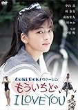 ロマンポルノ50周年記念・「ロマンポルノ・スピンオフシリーズ」復刻! エロスVフィーチャー DOKIDOKIヴァージン もういちどI LOVE YOU [DVD]