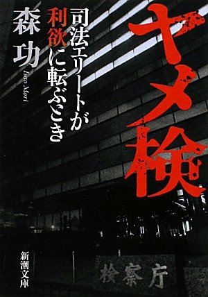 ヤメ検―司法エリートが利欲に転ぶとき (新潮文庫)