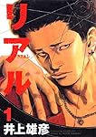 リアル 1 (Young jump comics)