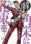 角栄に花束を 3 (3) (ヤングチャンピオンコミックス)