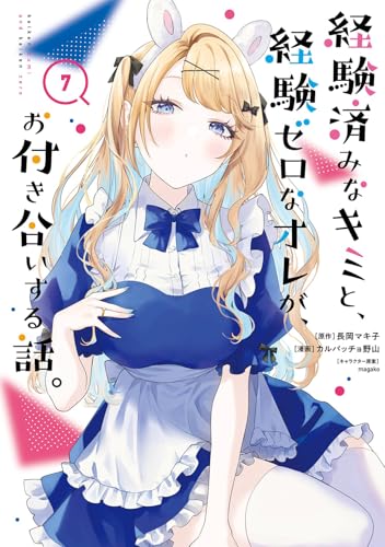 経験済みなキミと、経験ゼロなオレが、お付き合いする話。(7)