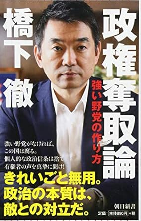 政権奪取論 強い野党の作り方 (朝日新書)