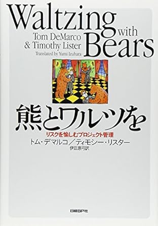 熊とワルツを - リスクを愉しむプロジェクト管理