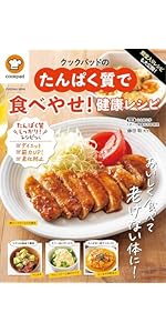 殿堂入りレシピも大公開！クックパッドのたんぱく質で食べやせ！健康レシピ (扶桑社ムック)