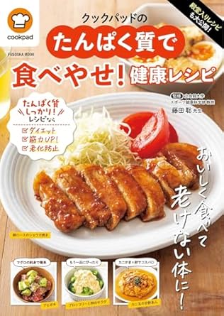 殿堂入りレシピも大公開！クックパッドのたんぱく質で食べやせ！健康レシピ (扶桑社ムック)