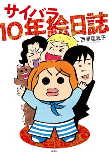 サイバラ10年絵日誌の商品画像