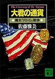 大君の通貨　幕末「円ドル」戦争 (講談社文庫)