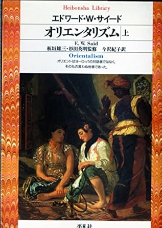 オリエンタリズム 上 (平凡社ライブラリー)