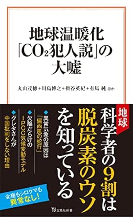 地球温暖化「CO2犯人説」の大嘘 (宝島社新書)