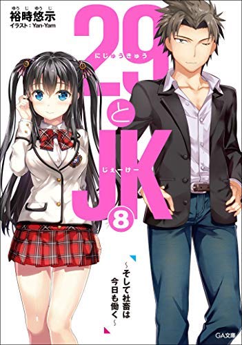 29とJK ライトノベル 1-8巻セット [文庫] 裕時悠示; Yan-Yam