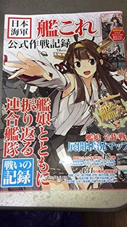 日本海軍「艦これ」公式作戦記録【巨大! 描き下ろしB3リバーシブルポスター付き】 (TJMOOK)