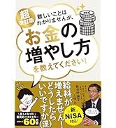 新NISA対応 超改訂版　難しいことはわかりませんが、お金の増やし方を教えてください！