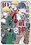 不遇職『鍛冶師』だけど最強です ~気づけば何でも作れるようになっていた男ののんびりスローライフ~(10) (KCデラックス)