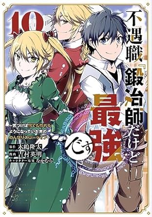 不遇職『鍛冶師』だけど最強です ~気づけば何でも作れるようになっていた男ののんびりスローライフ~(10) (KCデラックス)