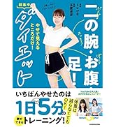 二の腕・お腹・足!やせて見えるところだけ!超集中ダイエット