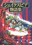 シェイクスピア物語集: 知っておきたい代表作10