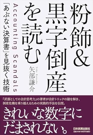 粉飾&amp;黒字倒産を読む 「あぶない決算書」を見抜く技術