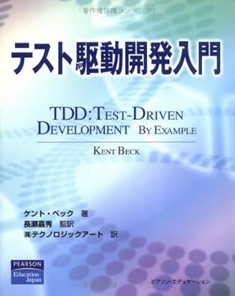 テスト駆動開発入門