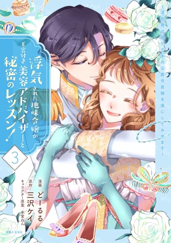 浮気された地味令嬢が王宮付き美容アドバイザーと秘密のレッスン!~浮気男は捨てて氷の公爵令息様を虜にしてみせます~ 3