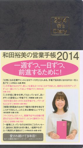 2014 W's Diary 和田裕美の営業手帳2014(ソフトブラック) (W’s Dialy)