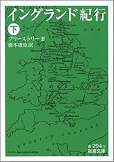 イングランド紀行〈下〉 (岩波文庫)