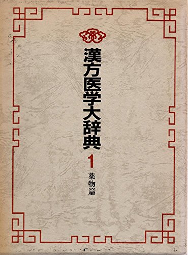 漢方医学大辞典〈1〉薬物篇 (1983年)