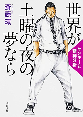 世界が土曜の夜の夢なら ヤンキーと精神分析 (角川文庫)