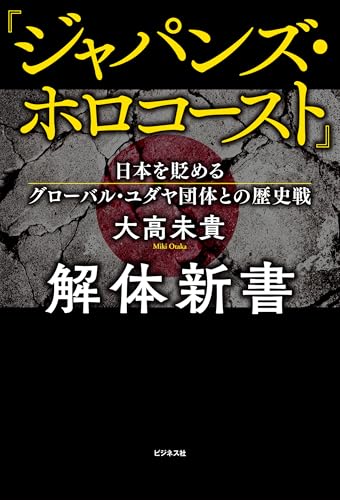 『ジャパンズ・ホロコースト』解体新書