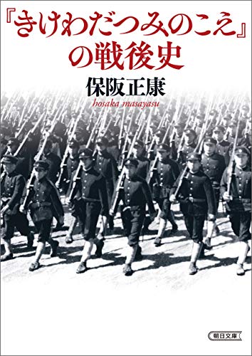 『きけわだつみのこえ』の戦後史 (朝日文庫)