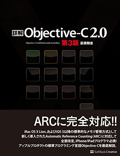 詳解 Objective-C 2.0 第3版