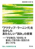 「アクティブ・ラーニング」を生かしたあたらしい「読み」の授業:「学習集団」「探究型」を重視して質の高い国語力を身につける (国語授業の改革)