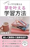 Happy Study Life 　楽しく無理なく勉強体質になる！ずぼらワーママが教える夢を叶える学習方法: 効率よく資格取得するコツ　勉強習慣化の方法　 ズボラワーママ【Kindle】