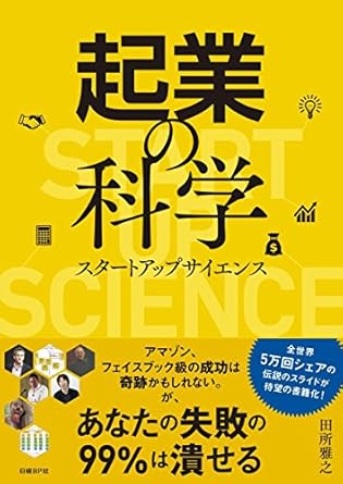 起業の科学 スタートアップサイエンス