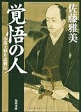 覚悟の人 小栗上野介忠順伝 (角川文庫)