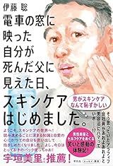 電車の窓に映った自分が死んだ父に見えた日、スキンケアはじめました。