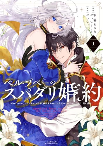 ベル・プペーのスパダリ婚約~「好みじゃない」と言われた人形姫、我慢をやめたら皇子がデレデレになった。実に愛い!~(コミック)(1)